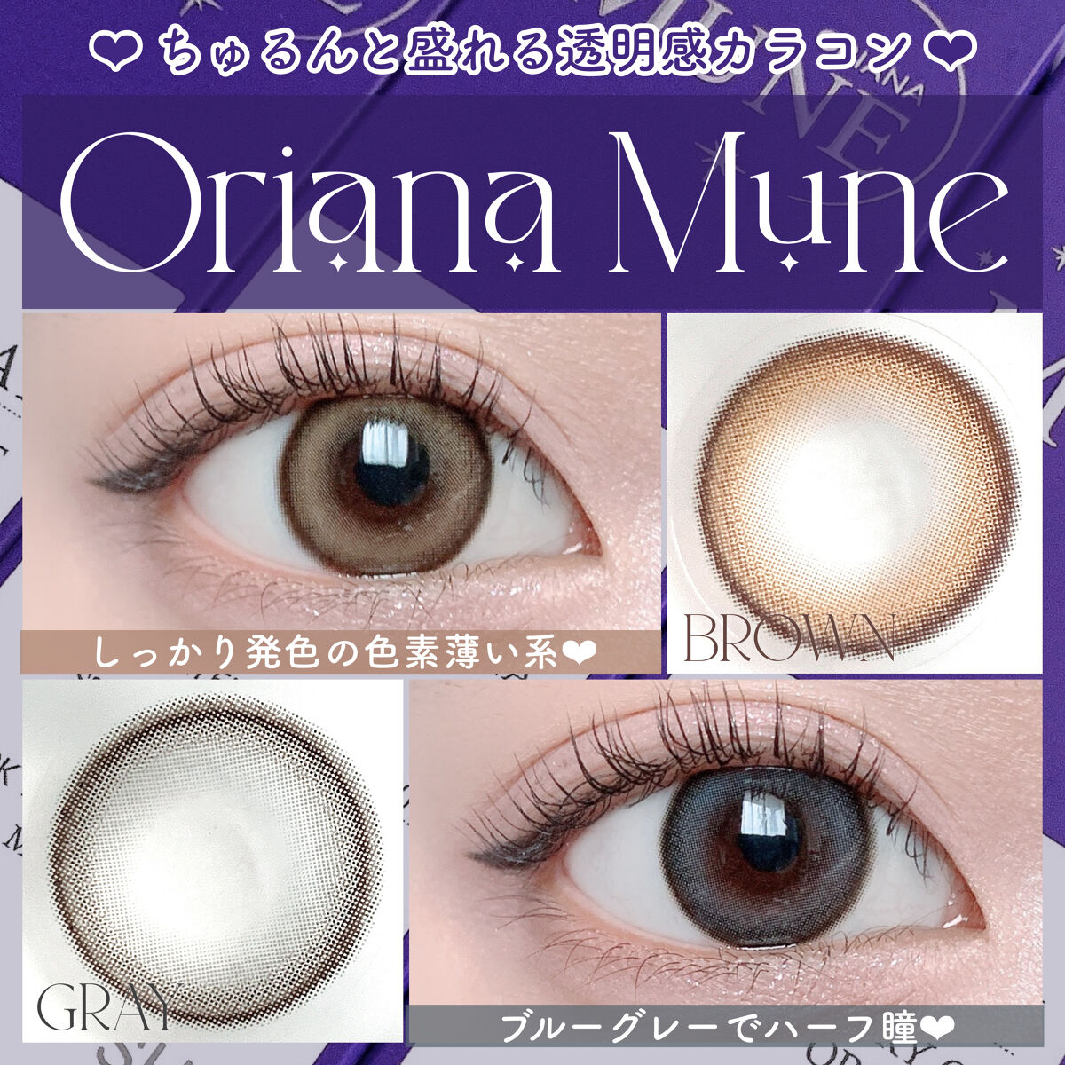 oriana MUNE(オリアナ ミューン)/蜜のレンズ/カラーコンタクトレンズを使ったクチコミ（1枚目）
