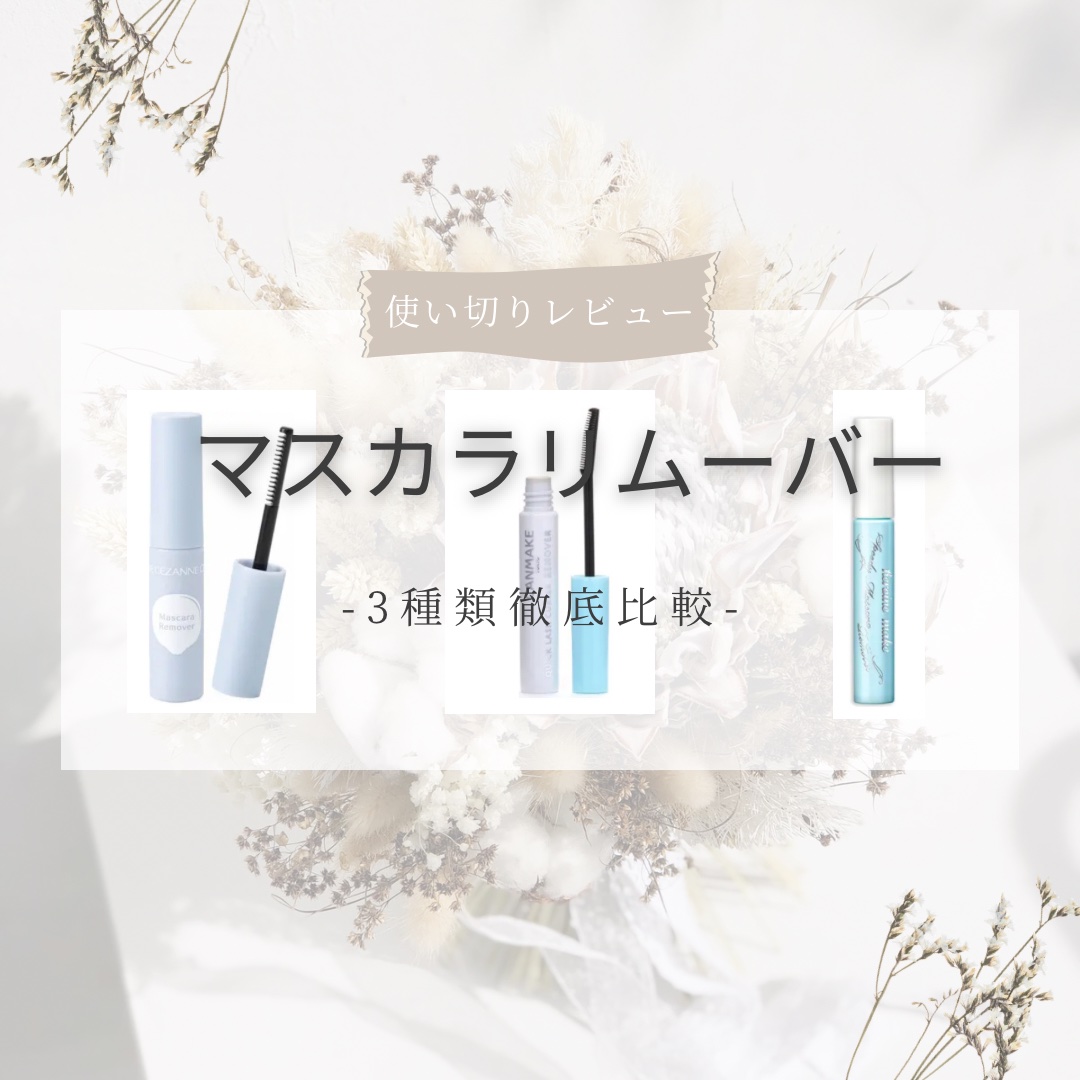 ヒロインメイクＳＰ スピーディーマスカラリムーバー/ヒロインメイク/ポイントメイクリムーバーを使ったクチコミ（1枚目）