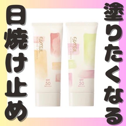 プロテクティブ UVエッセンス/excel/日焼け止めローションを使ったクチコミ(1枚目)