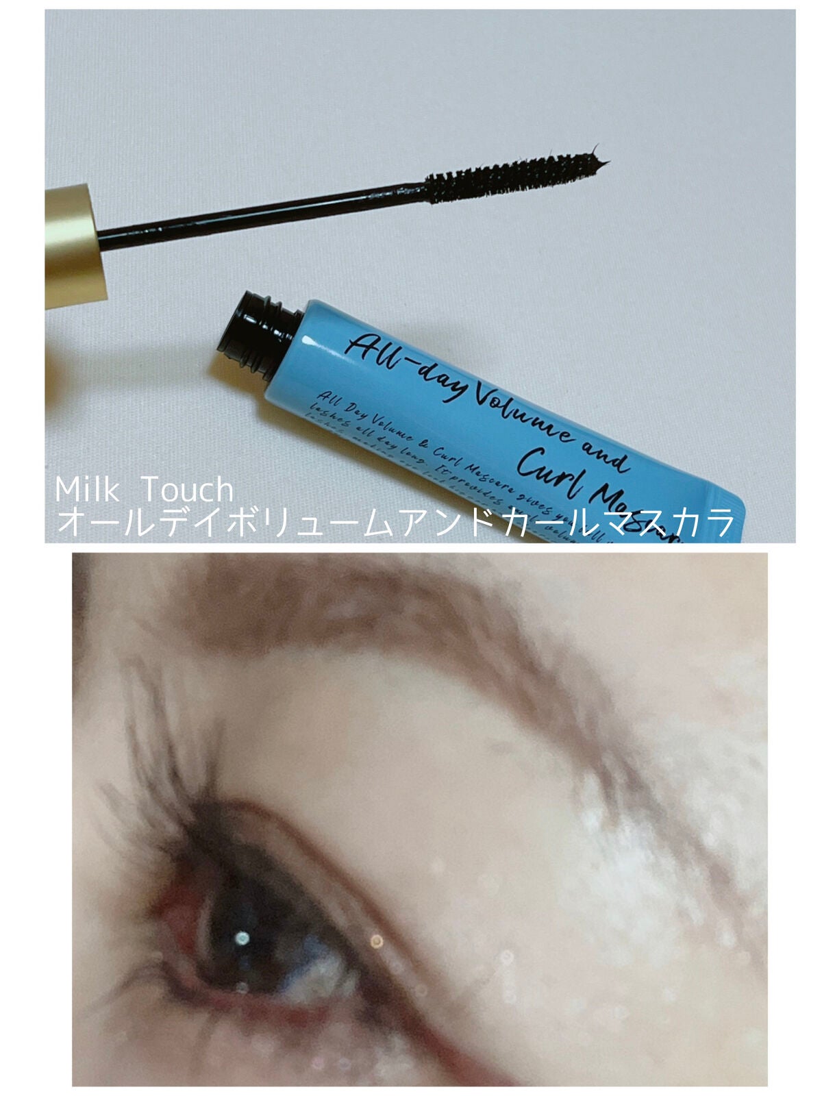 オールデイ ロング アンド カール マスカラ/Milk Touch/マスカラを使ったクチコミ(3枚目)