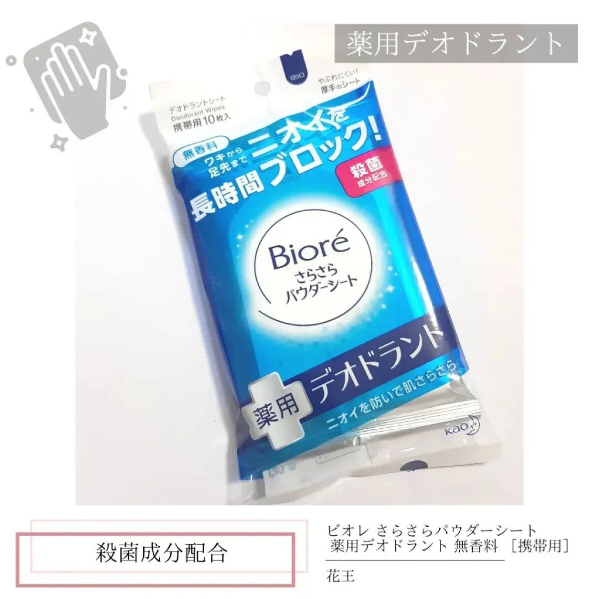 ビオレさらさらパウダーシート 薬用デオドラント 無香料 /ビオレ/ボディシートを使ったクチコミ（1枚目）