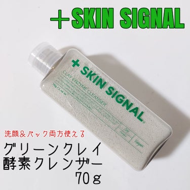 SKIN SIGNAL クレイ酵素クレンザーのクチコミ「アトピー性皮膚炎の経験から始まったスキンケアブランド！

✅SKIN SIGNAL
グリーンク.....」（1枚目）