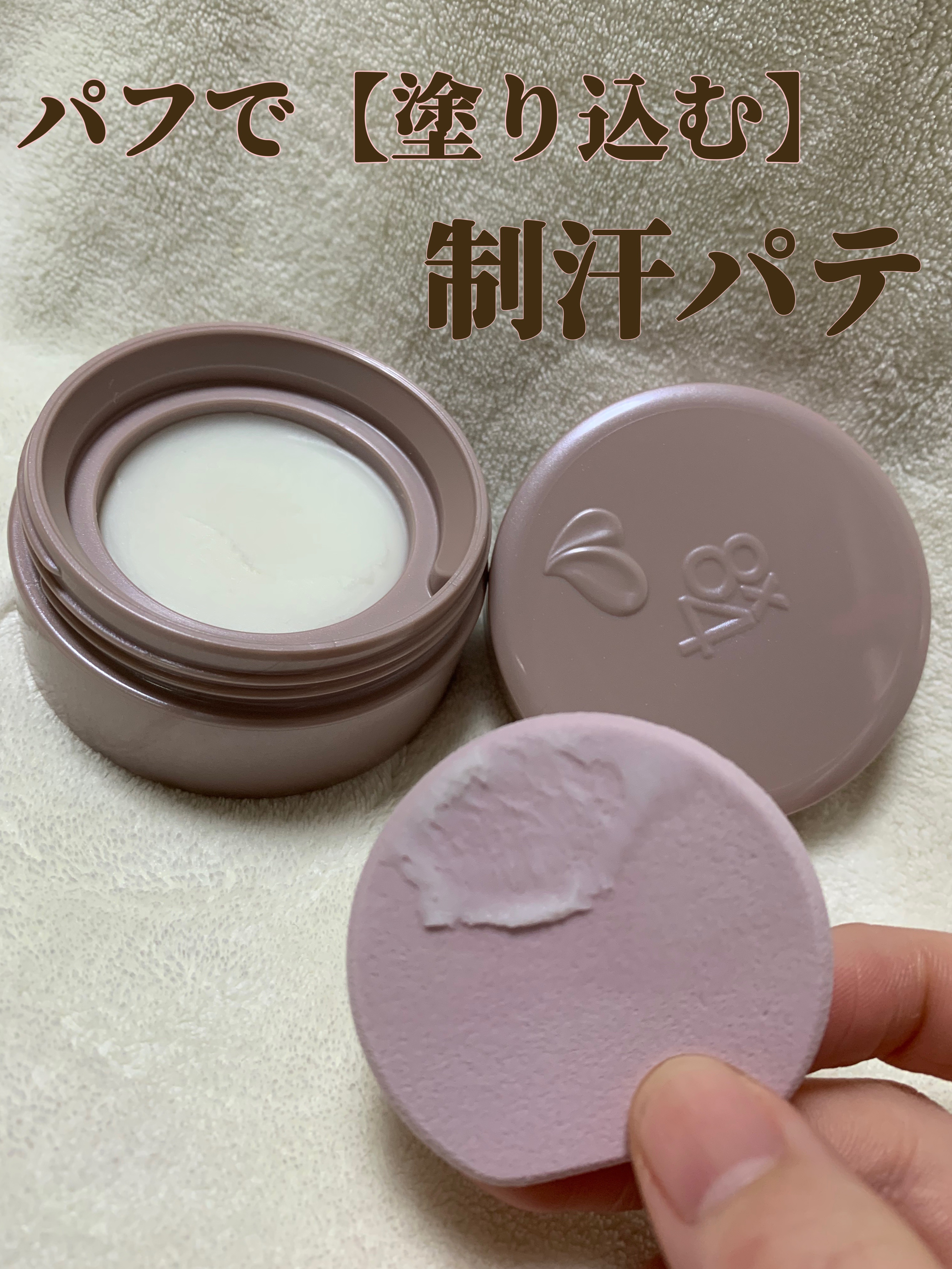 ８x４ デオドラントパテ【医薬部外品】/８ｘ４/デオドラント・制汗剤を使ったクチコミ（1枚目）