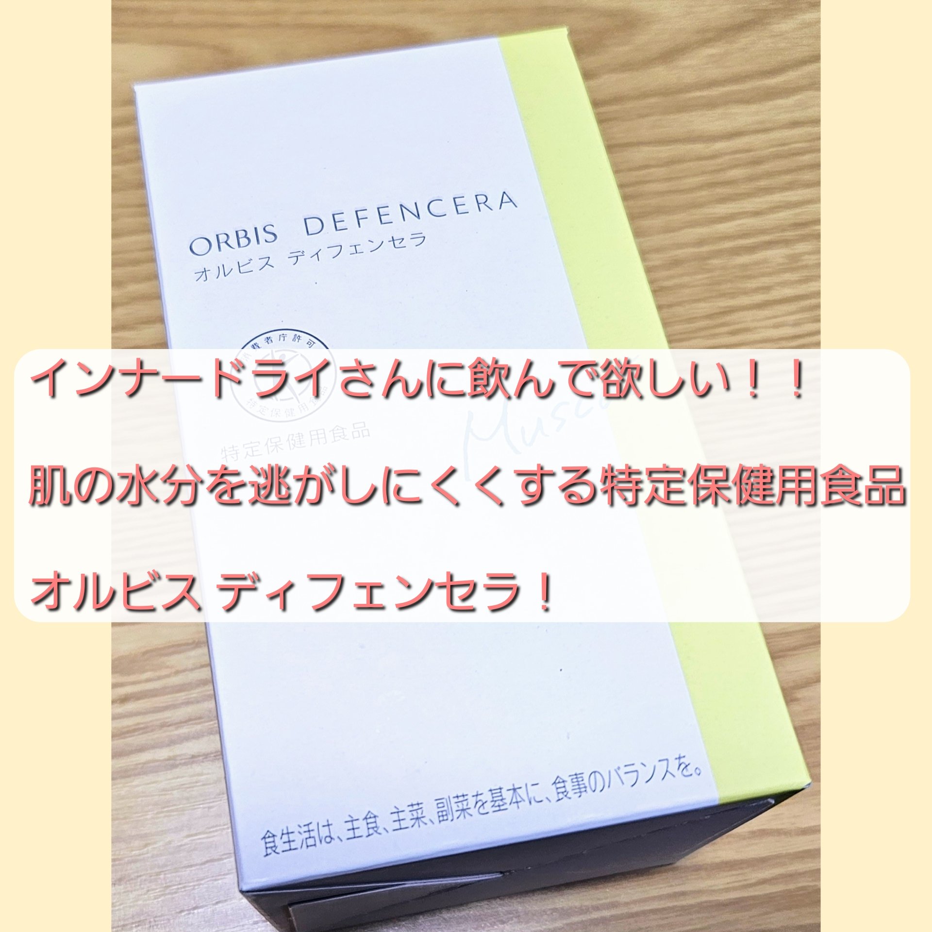 オルビス ディフェンセラ/オルビス/美容サプリメントを使ったクチコミ（1枚目）