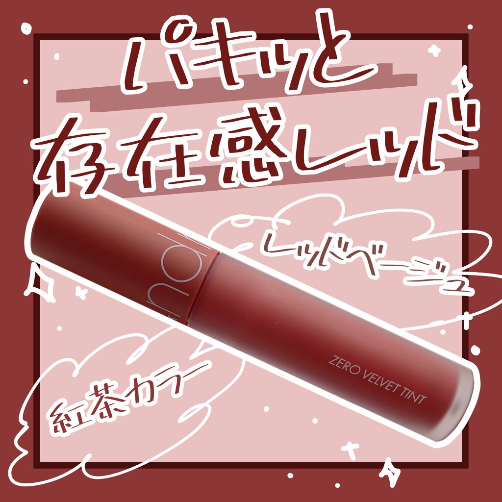 ゼロベルベットティント/rom&nd/リップティントを使ったクチコミ(1枚目)