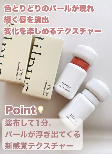 ティルナス サンリットパール ティント/tilnus/リップティントを使ったクチコミ(2枚目)