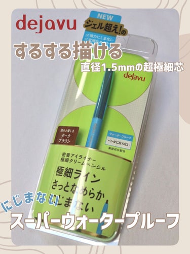 「密着アイライナー」極細クリームペンシル/デジャヴュ/ペンシルアイライナーを使ったクチコミ（1枚目）