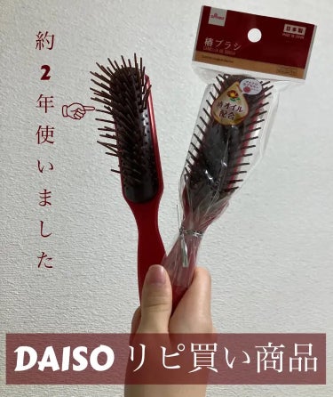 DAISO
椿ブラシ

2年使ってリピートしたこの商品！
何がそんなに良いのか？？

・持ちが良い
持ちがすごく良く、壊れにくいんです！
写真だと少し壊れているんですが、2年使ったあたりから壊れ始めてき