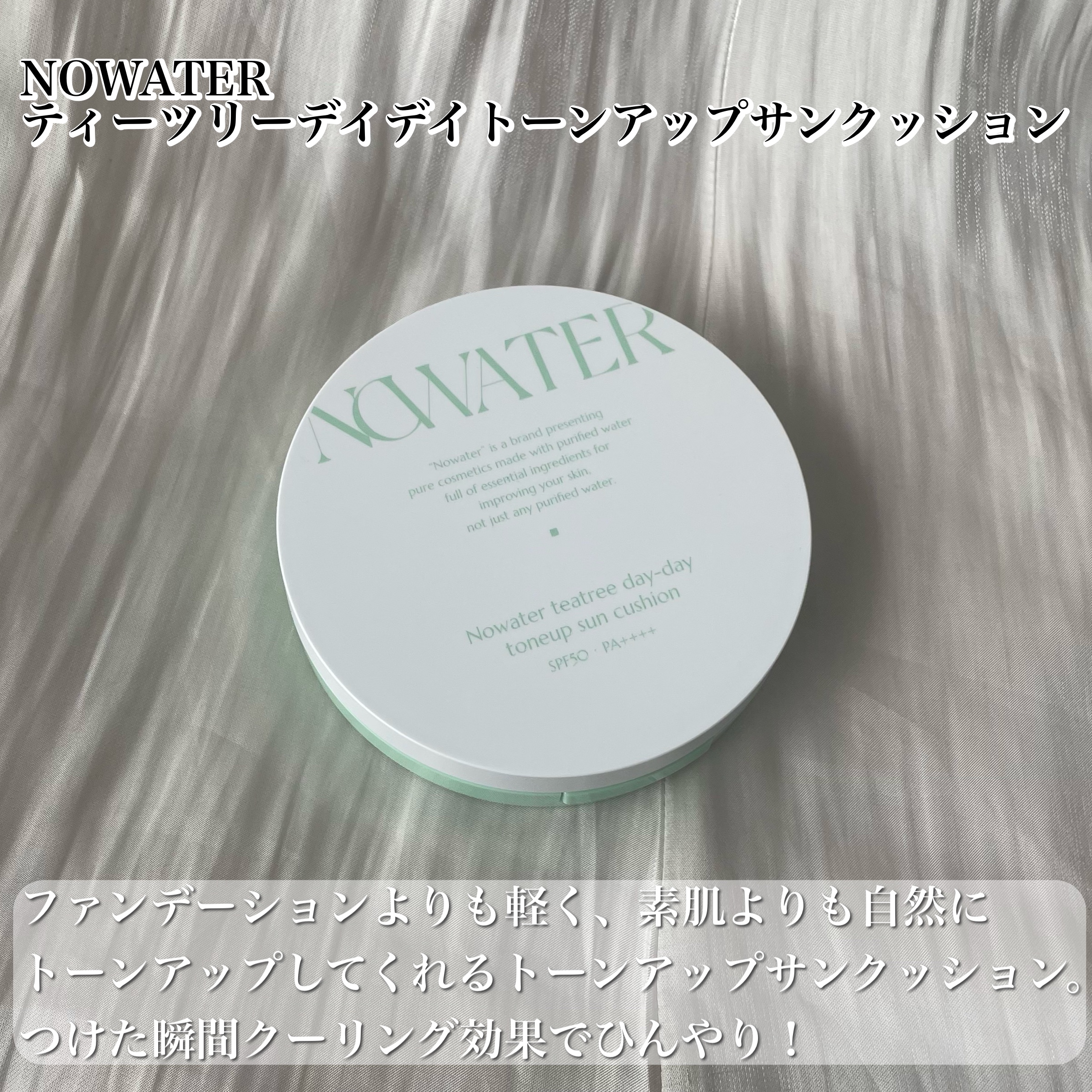 ティーツリーデイデイトーンアップサンクッション/NOWATER/日焼け止めローションを使ったクチコミ（2枚目）