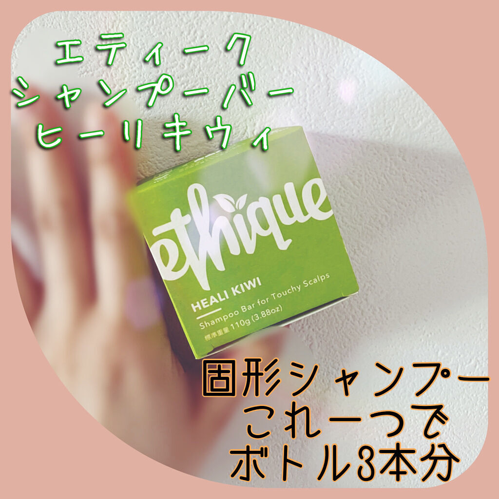 シャンプー バー ヒーリ キウィ/Ethique/市販シャンプーを使ったクチコミ（1枚目）