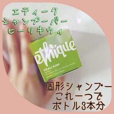 Ethique シャンプー バー ヒーリ キウィのクチコミ「Ethique　
シャンプー バー ヒーリ キウィ🥝
✂ーーーーーーーーーーーーーーーーーーー.....」（1枚目）