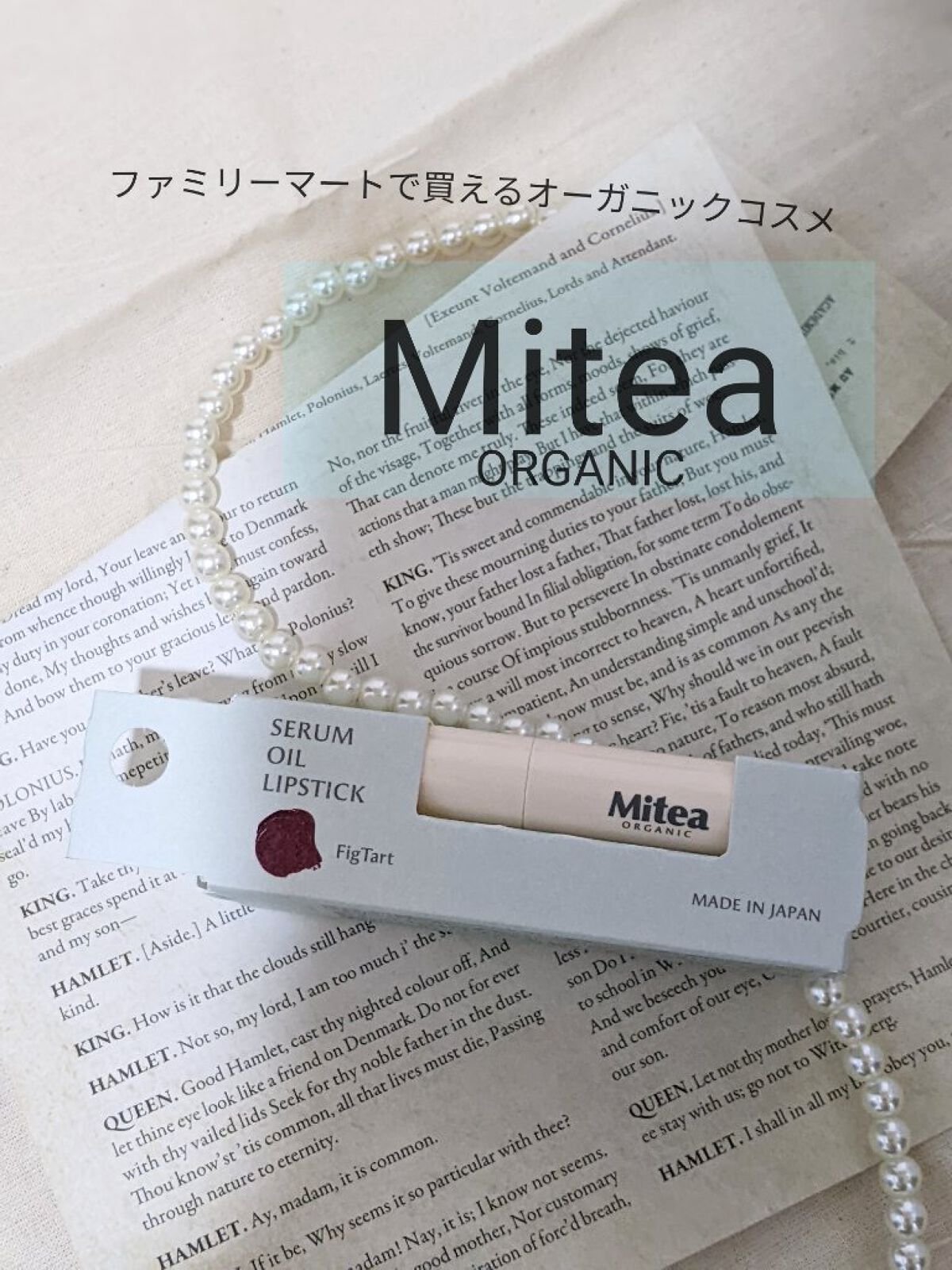 セラムオイルリップスティック  フィグタルト/ミティア オーガニック/口紅を使ったクチコミ（1枚目）