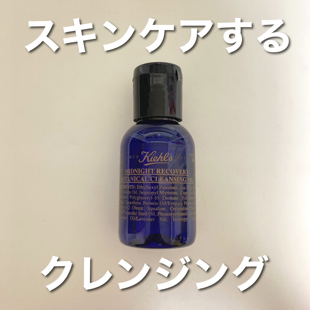 キールズ ミッドナイトボタニカル クレンジングオイル/Kiehl's/オイルクレンジングを使ったクチコミ（1枚目）