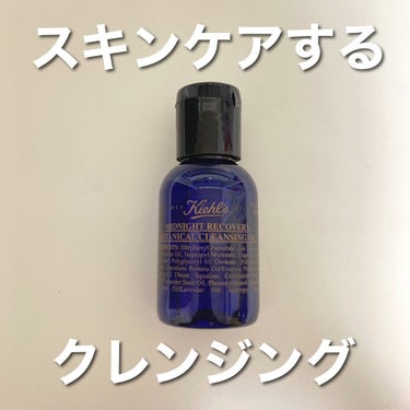 キールズ ミッドナイトボタニカル クレンジングオイル/Kiehl's/オイルクレンジングを使ったクチコミ（1枚目）