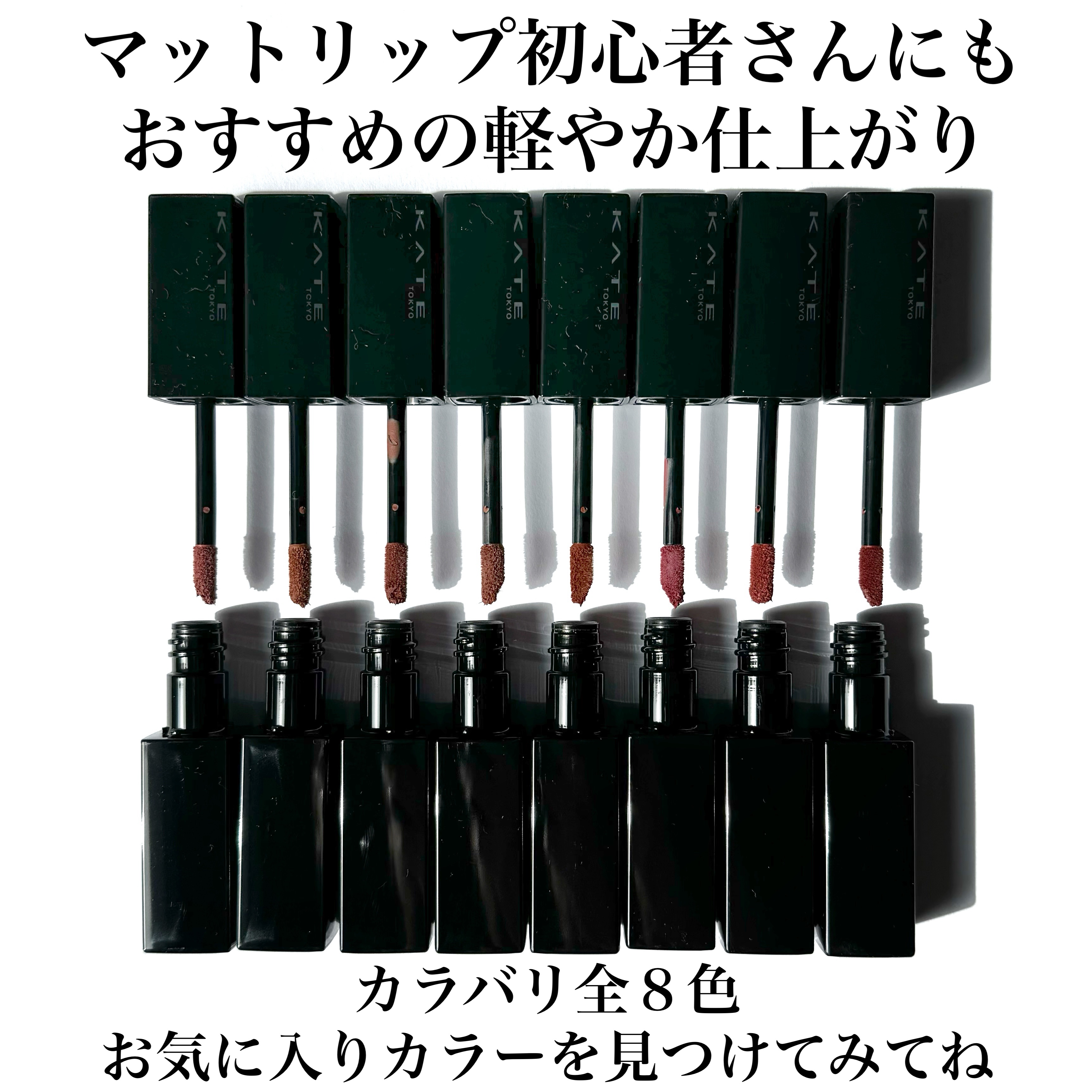 新色レビュー】リップモンスター スフレマット｜KATEを全色レビュー