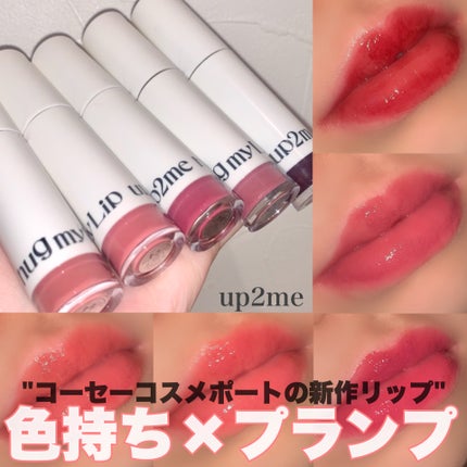 アップトゥーミー ハグマイリップ カラーロックプランパー/up2me/リッププランパーを使ったクチコミ(1枚目)