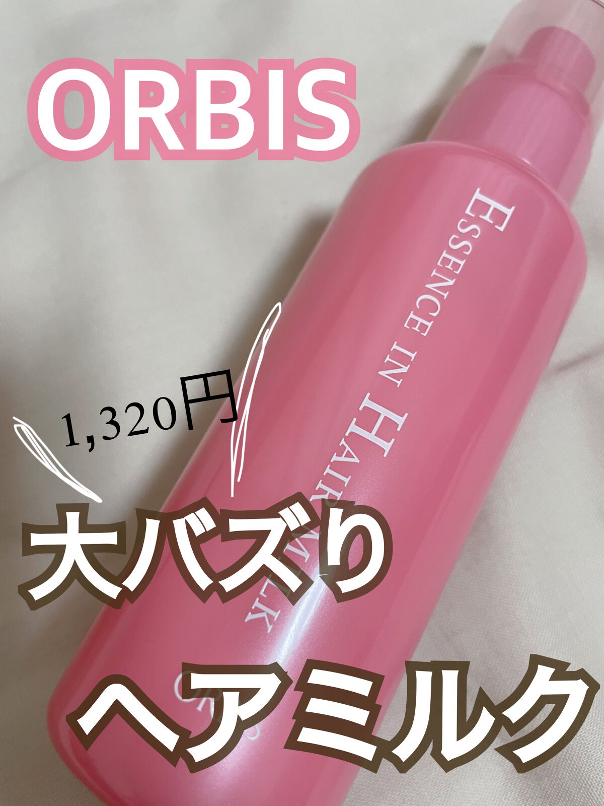 エッセンスインヘアミルク/オルビス/ヘアミルクを使ったクチコミ（1枚目）