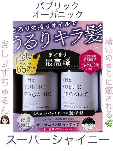 スーパーシャイニー SMシャンプー／SMトリートメント シャンプー本体 480ml/THE PUBLIC ORGANIC/シャンプー・コンディショナーを使ったクチコミ（1枚目）