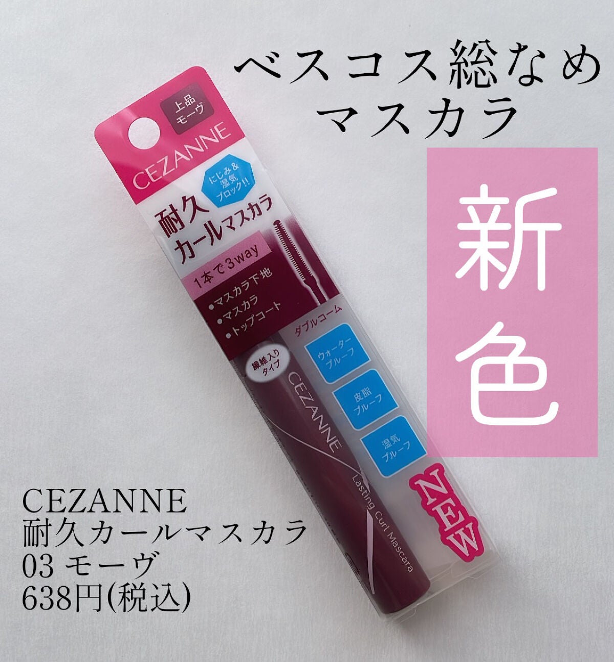 耐久カールマスカラ/CEZANNE/マスカラを使ったクチコミ(1枚目)