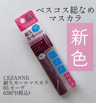 CEZANNE
耐久カールマスカラ
03　モーヴ(新色)
638円(税込)

簡単に束感が作れる、
カールの持続力がすごいマスカラ！
マスカラ初心者さんにおすすめ✨

元から気になってはいたのですが、
