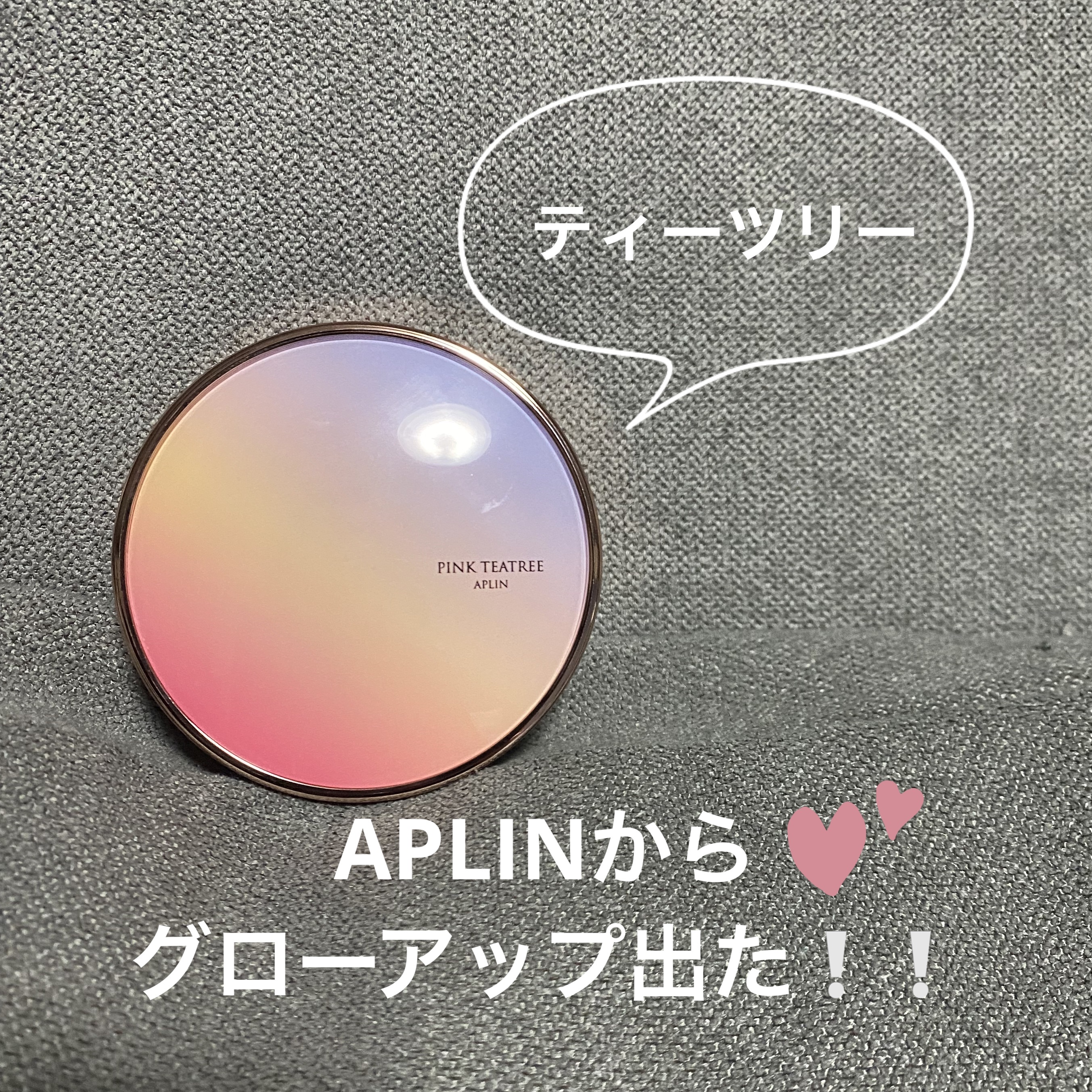 今回はAPLIN様から新しく出た
ピンクティーツリーカバーアップグロウクッション
をご紹介します❕

使用カラーは23号の
ウッディベージュです🫶🏻✨

APLIN様のファンデーションは
使用したことがあったのですが

☑︎シカとティー