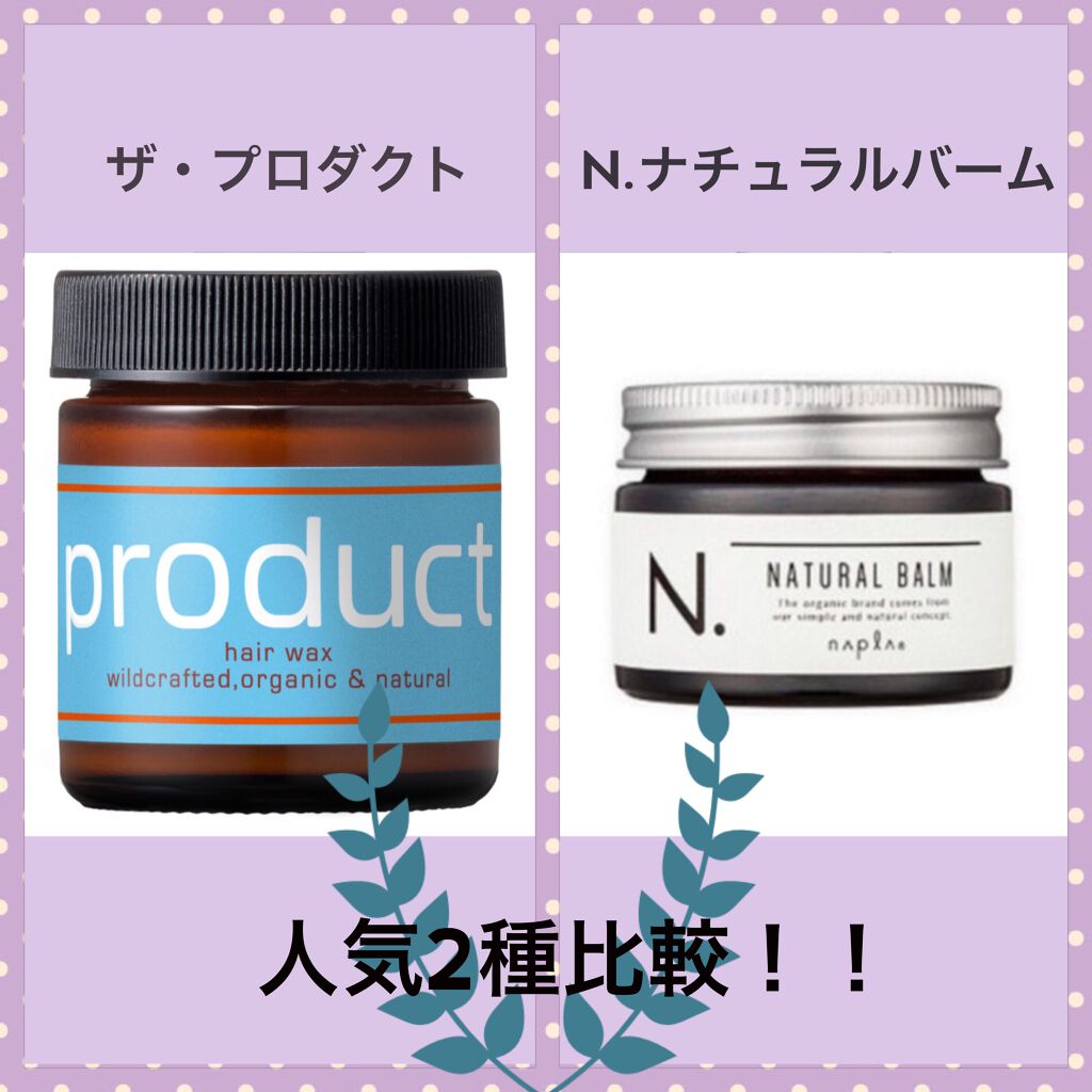 N. ナチュラルバーム/N./ヘアバームを使ったクチコミ（1枚目）