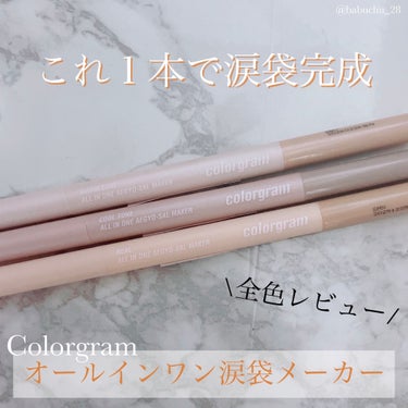 オールインワン涙袋メーカー/Colorgram/ペンシルアイライナーを使ったクチコミ（1枚目）