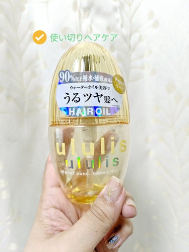 ululis
ウォーターコンク リペア ヘアオイル

重めのテクスチャーのオイルで、
しっかり落ち着かせたい人向けかな？

ブリーチしてハイライト入れた上にカラーバターなどでピンクにしている私にはまとま