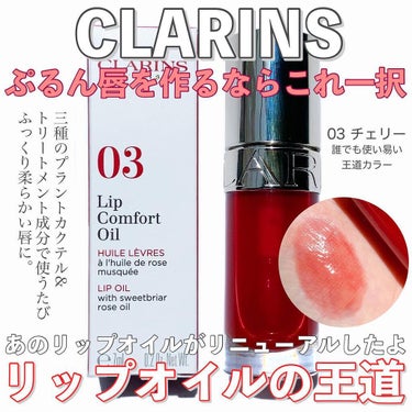 リップコンフォートオイル 03 チェリー/CLARINS/リップグロスを使ったクチコミ（1枚目）