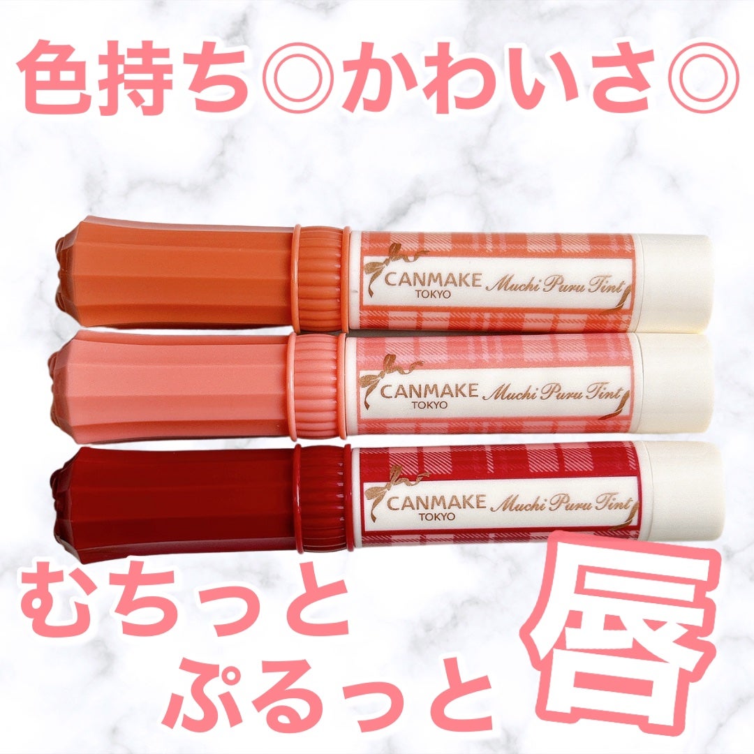 むちぷるティント/キャンメイク/リップティントを使ったクチコミ(1枚目)