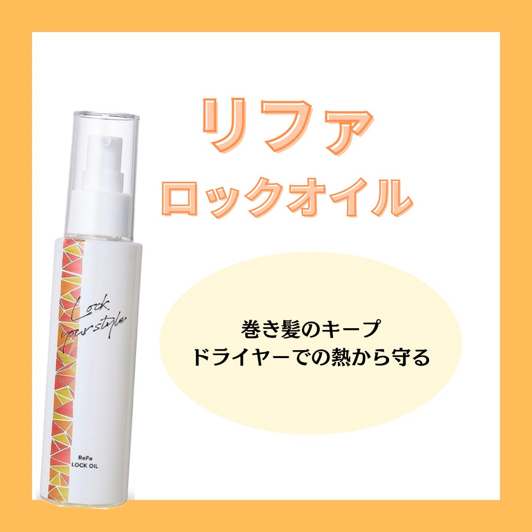 ロックオイル/ReFa/ヘアオイルを使ったクチコミ(1枚目)