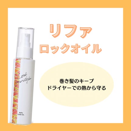ロックオイル/ReFa/ヘアオイルを使ったクチコミ(1枚目)