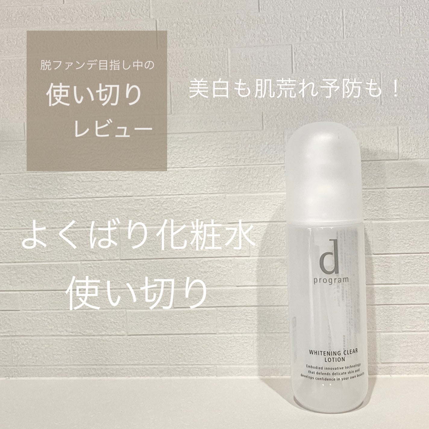 ブライトニングクリア ローション MB/d プログラム/化粧水を使ったクチコミ(1枚目)