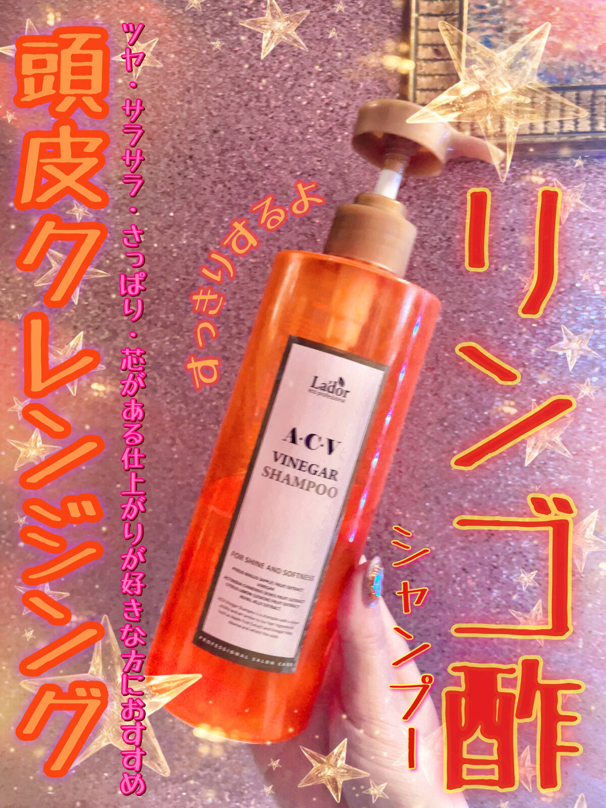ACV VINEGAR SHAMPOO／TREATMENT/La'dor/シャンプー・コンディショナーを使ったクチコミ（1枚目）