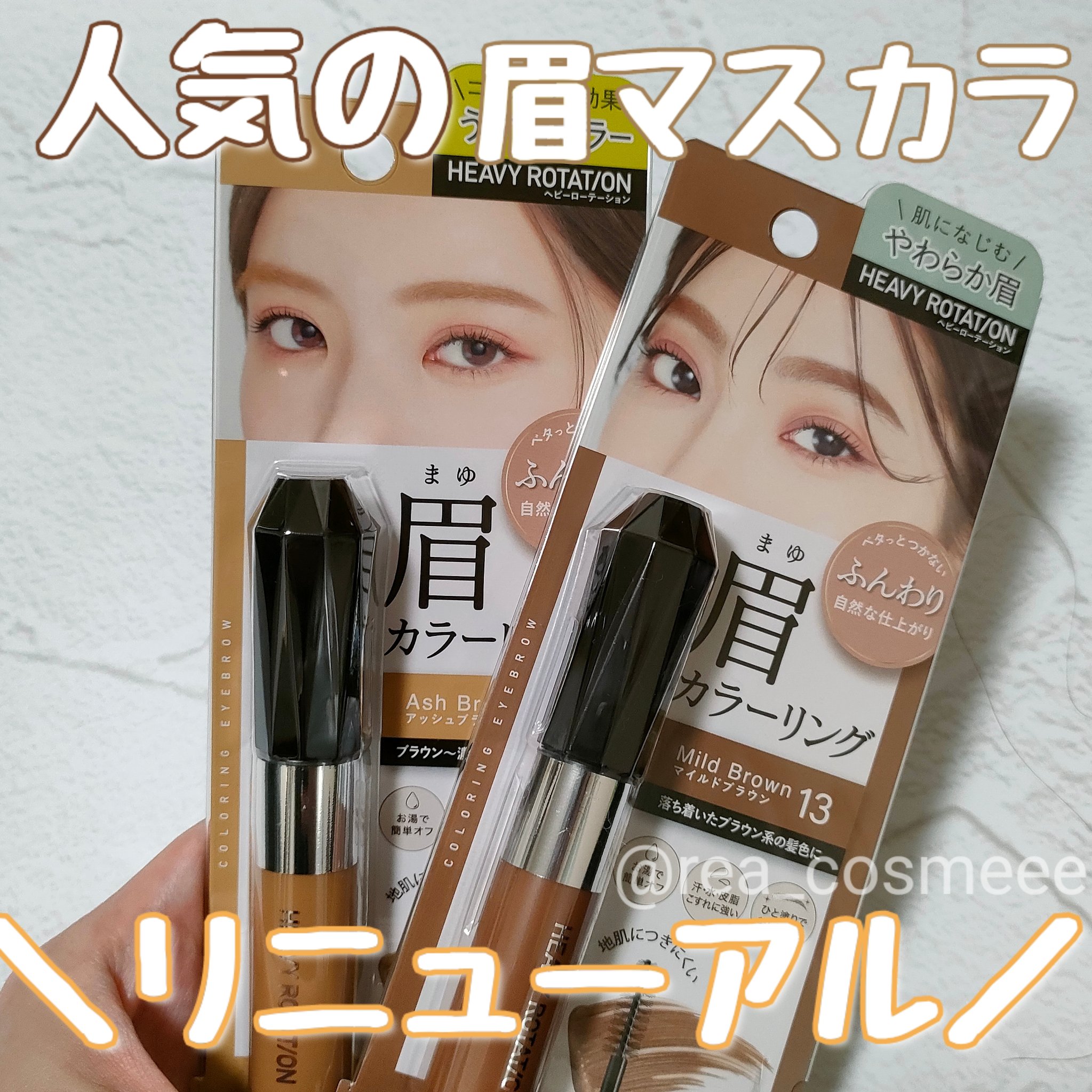 ヘビーローテーション カラーリングアイブロウEX/ヘビーローテーション/眉マスカラを使ったクチコミ（1枚目）