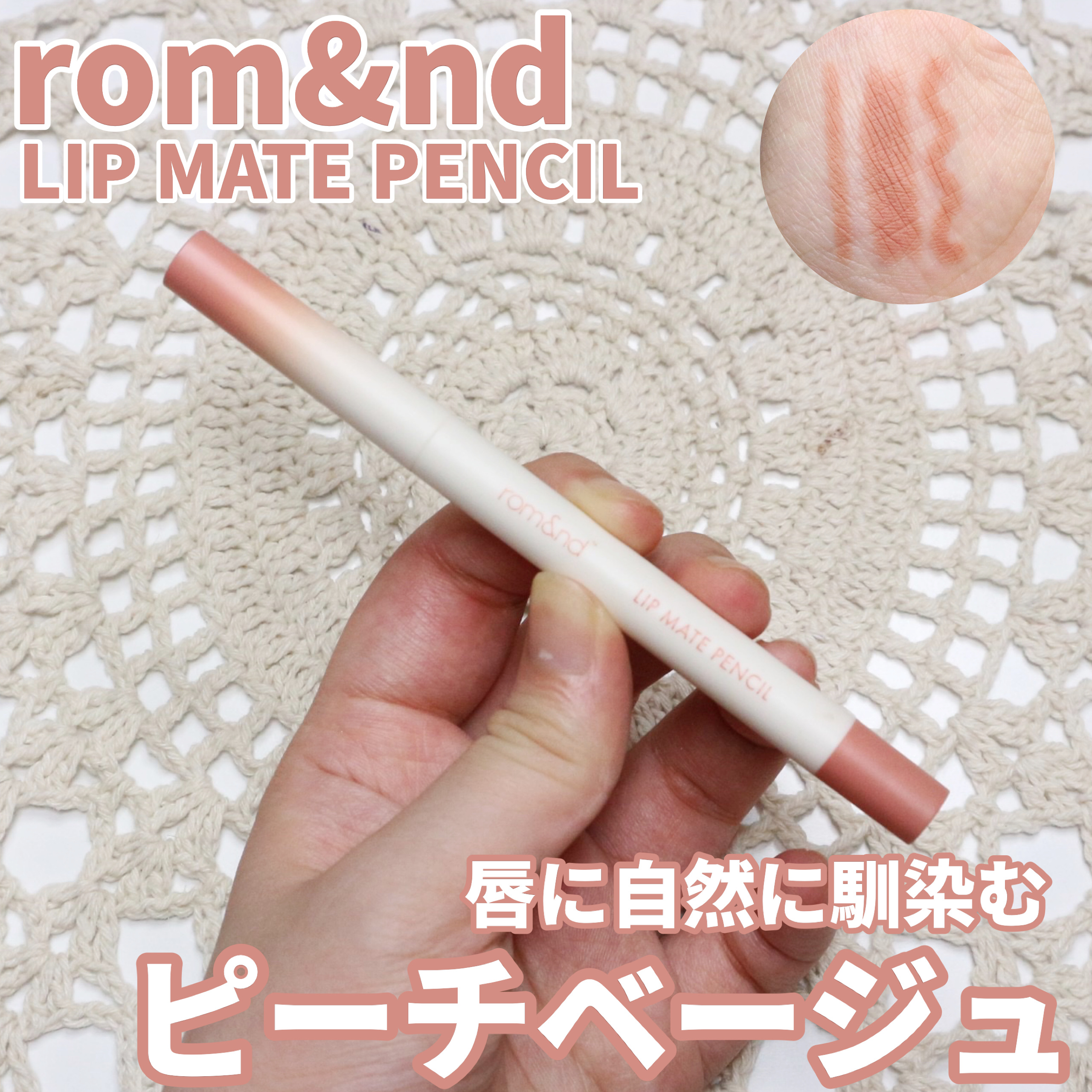 rom&nd リップメイトペンシル/rom&nd/リップライナーを使ったクチコミ（1枚目）
