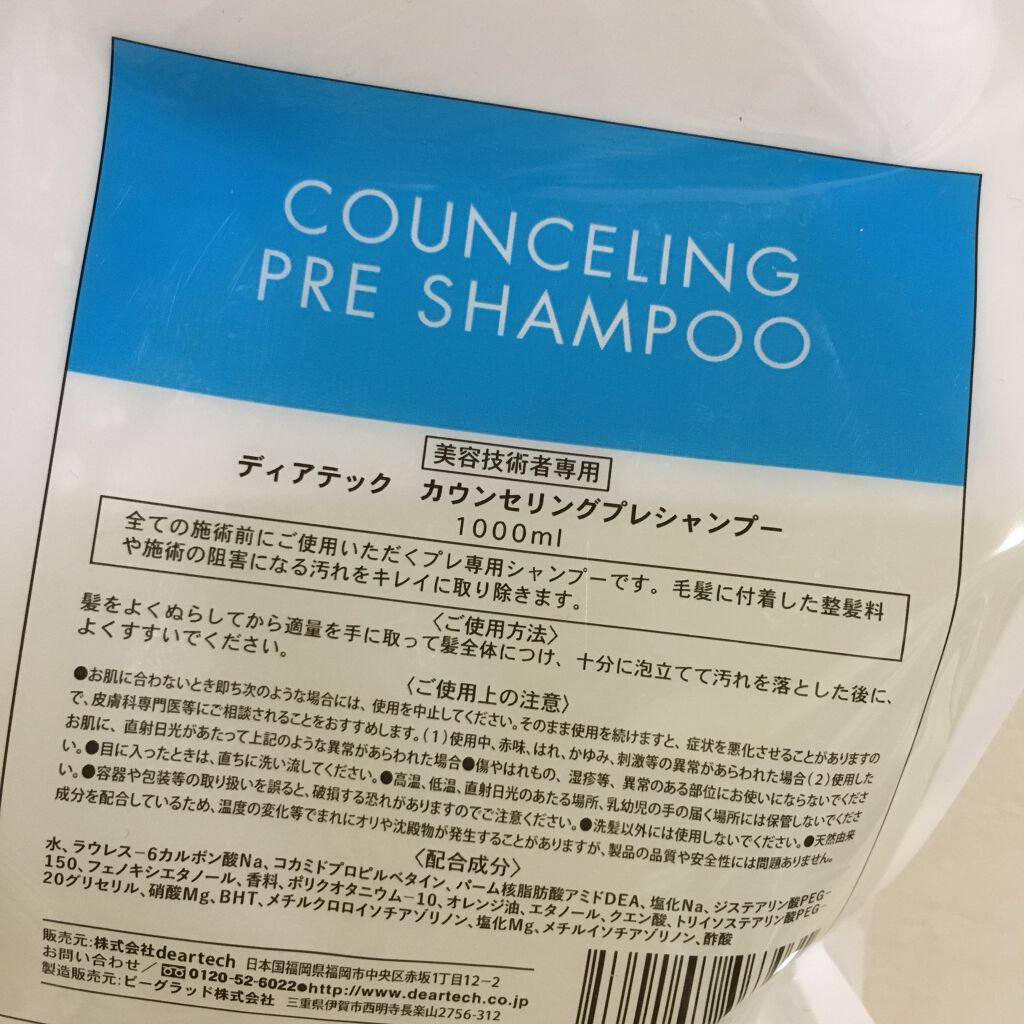 カウンセリングプレシャンプー/ディアテック/サロンシャンプーを使ったクチコミ（3枚目）