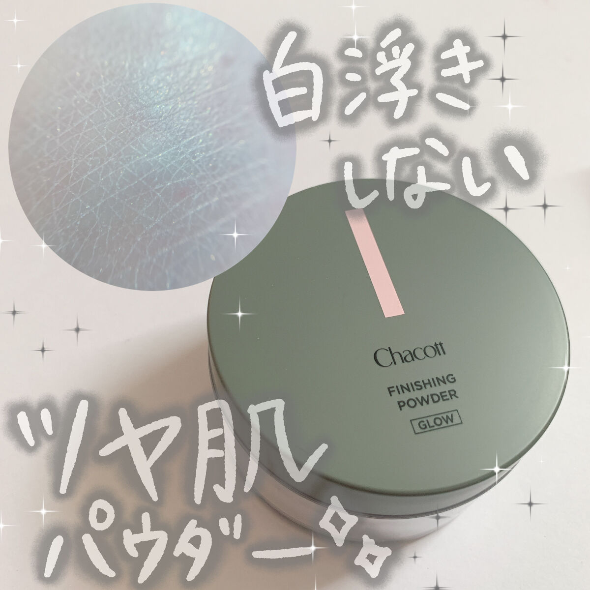 フィニッシングパウダー グロー/チャコット・コスメティクス/ルースパウダーを使ったクチコミ（1枚目）