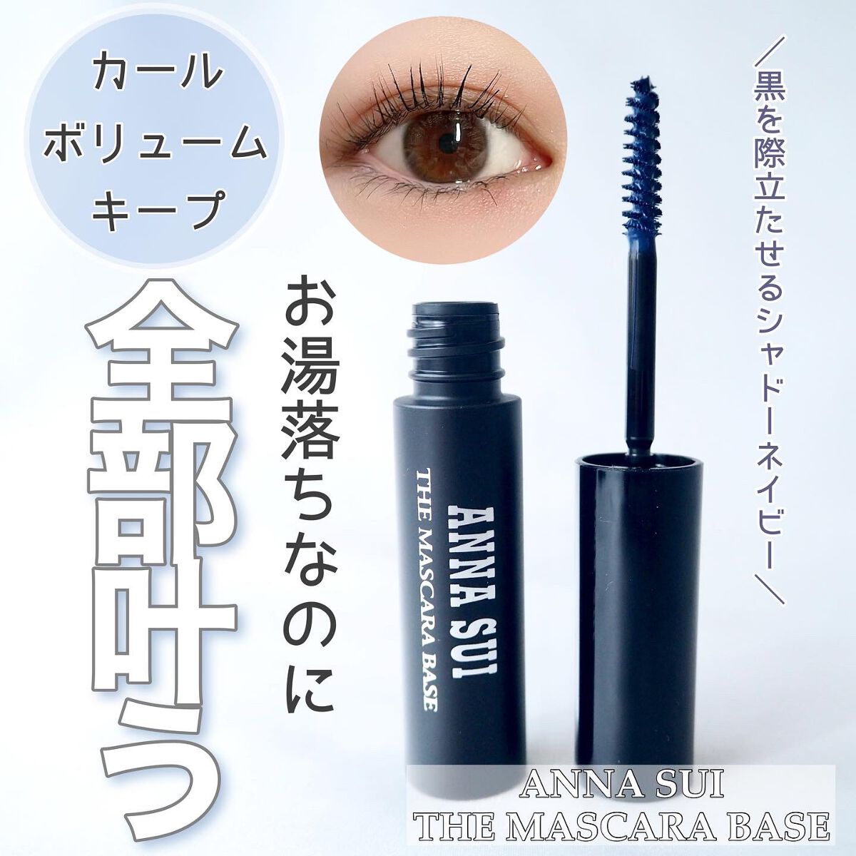 ザ マスカラ ベース/ANNA SUI/マスカラ下地を使ったクチコミ（1枚目）