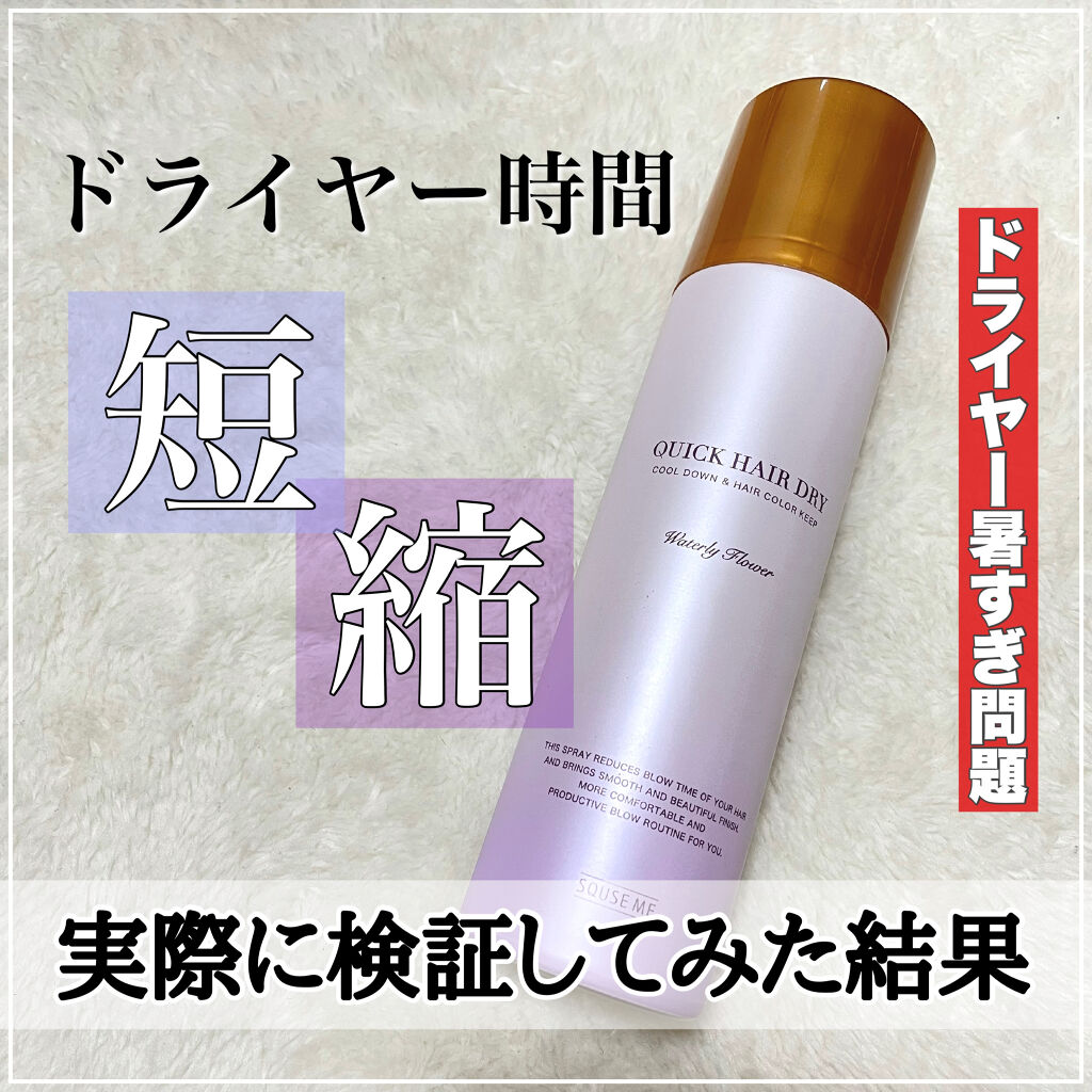 スキューズミー クイックヘアドライクールスプレー ピュアフルールの香り/スキューズミー/ヘアスプレーを使ったクチコミ（1枚目）