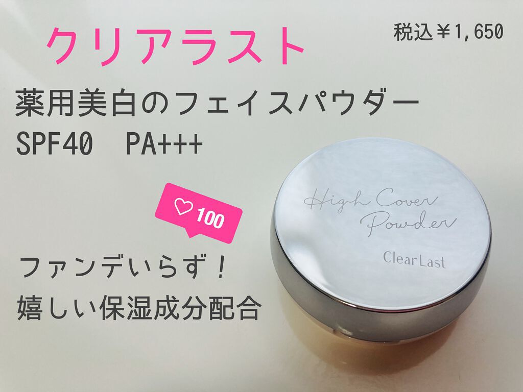 クリアラスト フェイスパウダー N 薬用美白オークル/クリアラスト/プレストパウダーを使ったクチコミ（1枚目）
