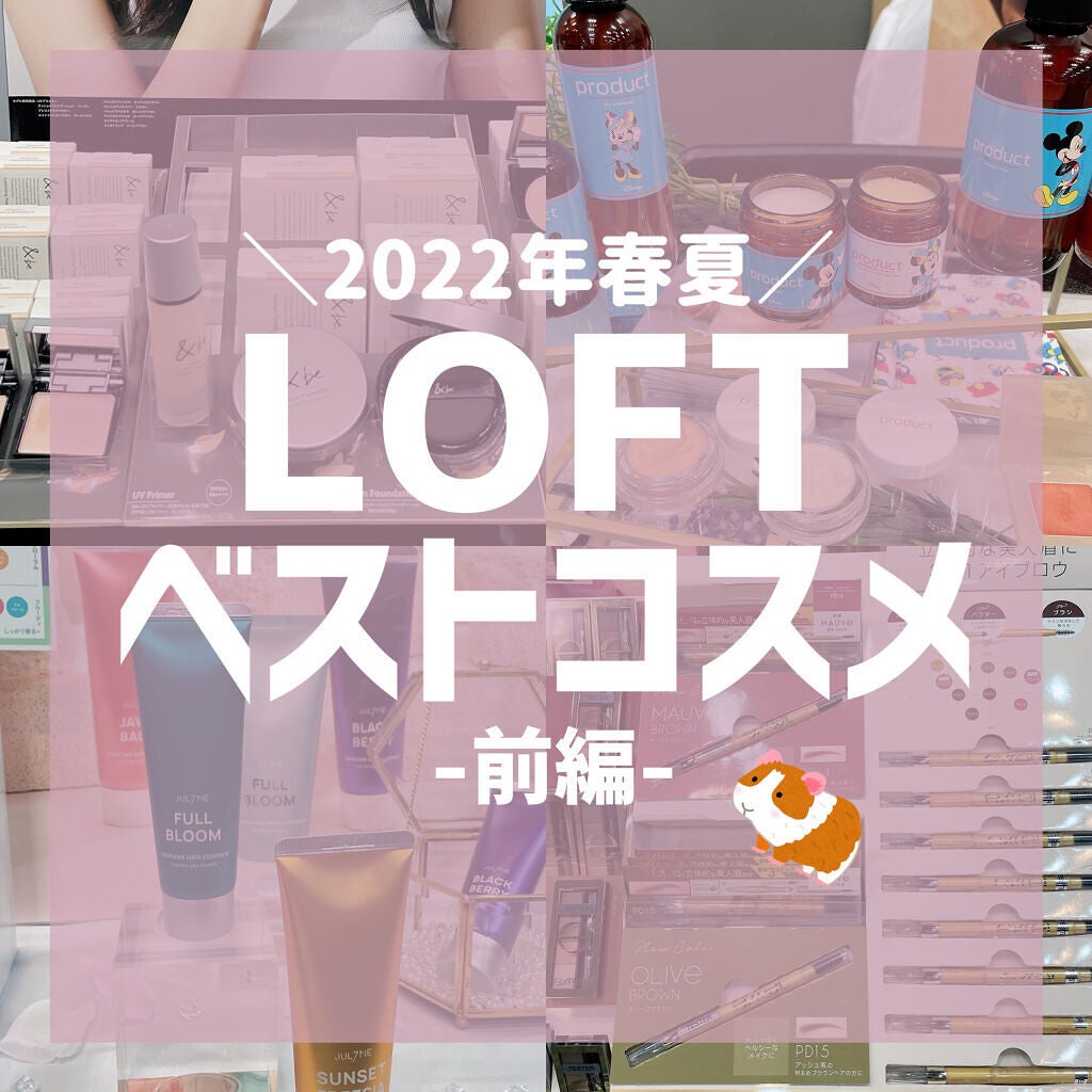 美容botことの on LIPS 「\LOFTのベスコス!展示会レポその1/ 先日LOFT2022..」(1枚目)