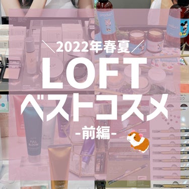 ＼LOFTのベスコス！展示会レポその1／
　
先日LOFT2022SSベストコスメ展示会に
参加させていただきました！
　
今期人気だったアイテムや
来期注目のアイテムにたくさん出会えたので
今回も張り