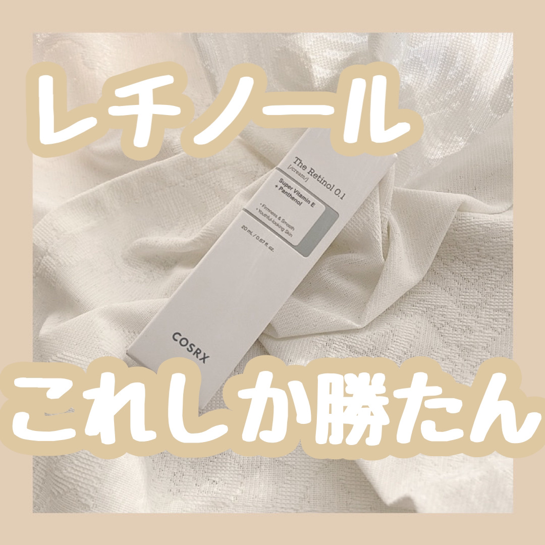 RXザ・レチノール0.1クリーム/COSRX/フェイスクリームを使ったクチコミ（1枚目）