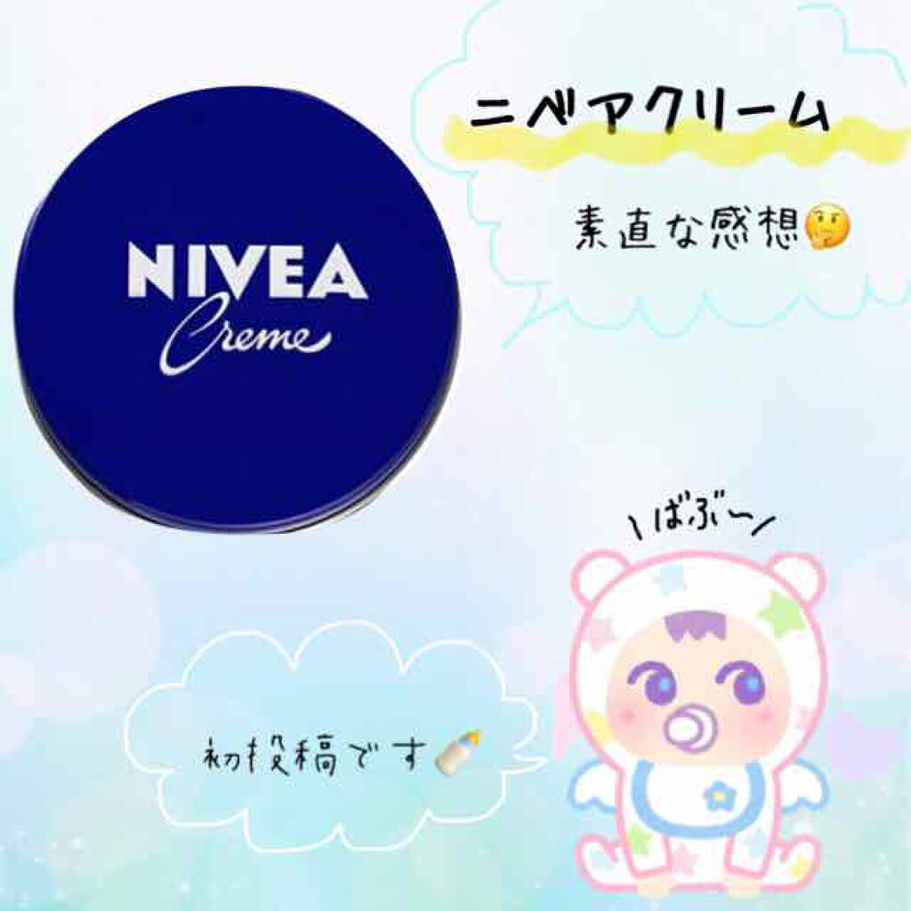ニベアクリーム/ニベア/ボディクリームを使ったクチコミ（1枚目）