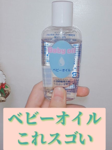 ベビーオイル ナチュラル/DAISO/ボディオイルを使ったクチコミ(1枚目)
