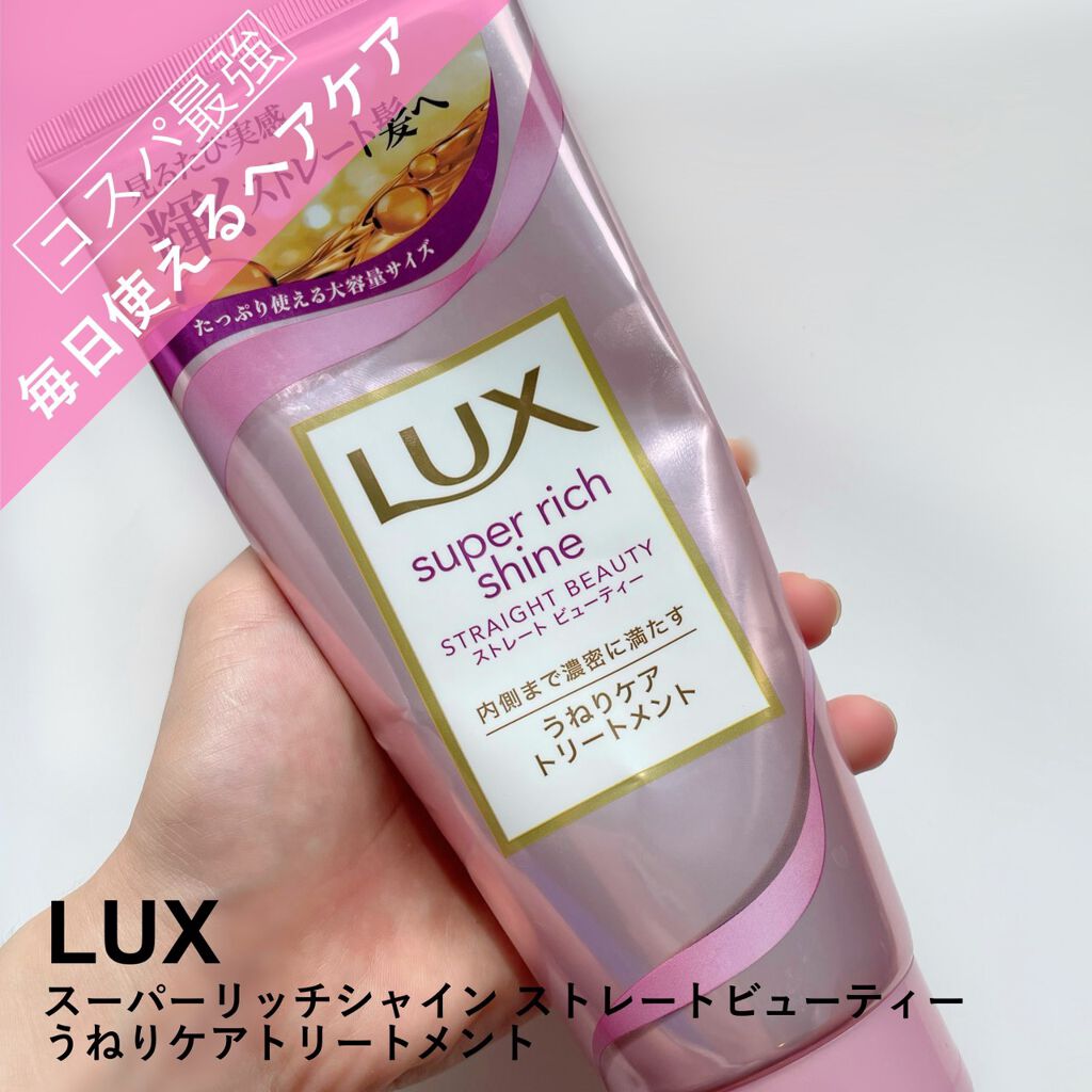 スーパーリッチシャイン ストレートビューティー うねりケアトリートメント/LUX/洗い流すヘアトリートメントを使ったクチコミ(1枚目)