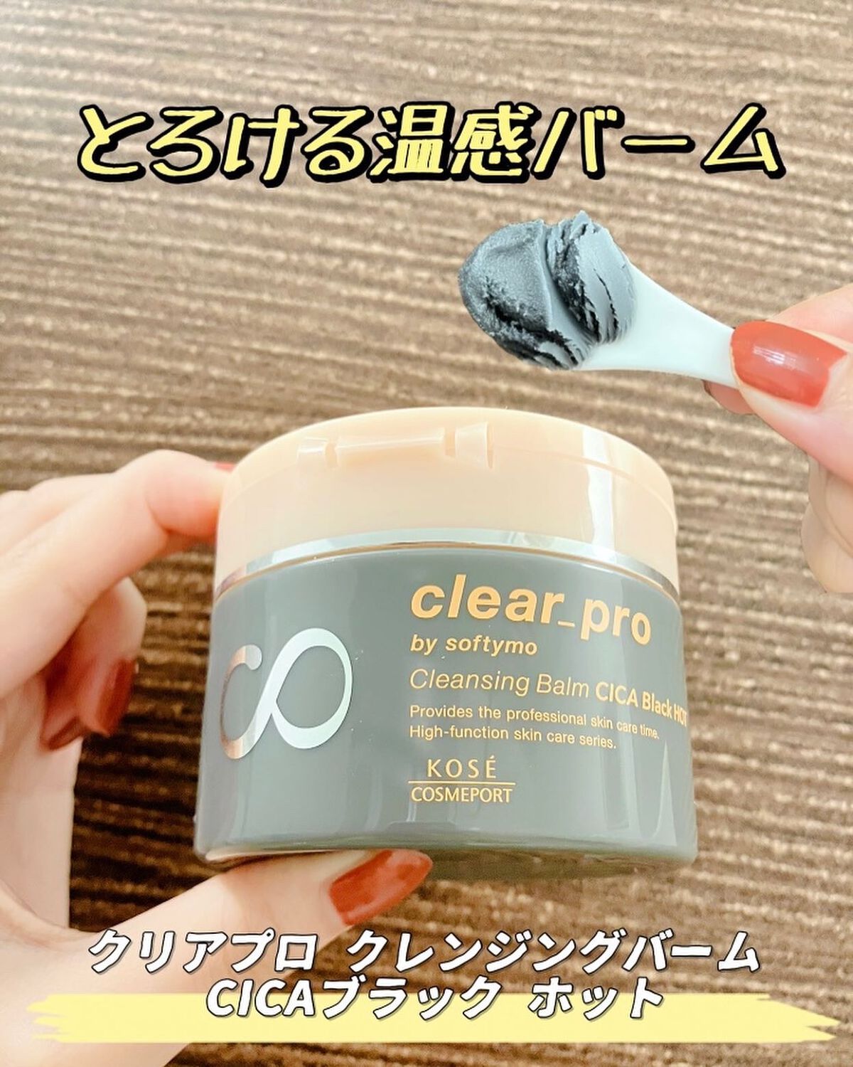 ソフティモ クリアプロ クレンジングバーム CICAブラック ホット/ソフティモ/クレンジングバームを使ったクチコミ(1枚目)