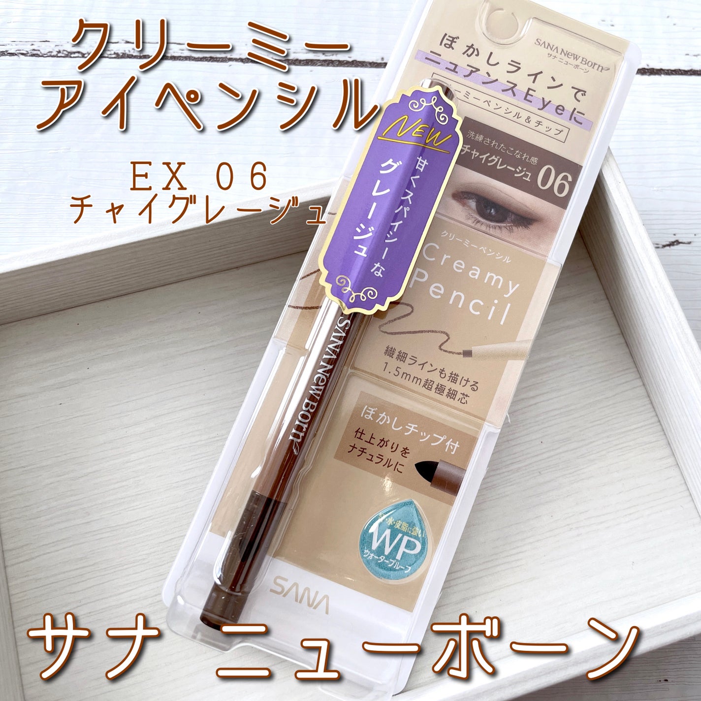 クリーミーアイペンシルEX/サナ ニューボーン/ペンシルアイライナーを使ったクチコミ(1枚目)