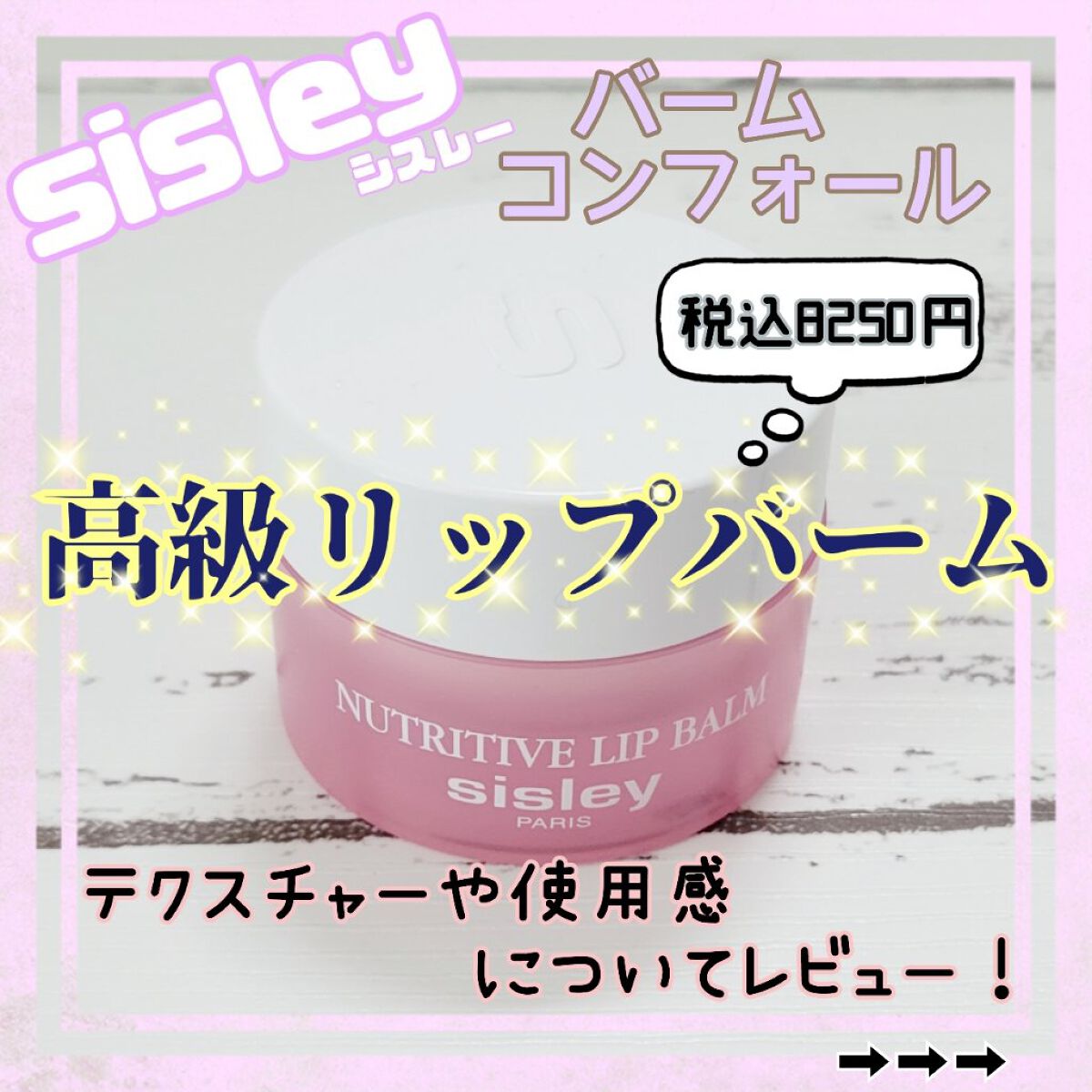 バーム コンフォール/シスレー/リップケアを使ったクチコミ（1枚目）